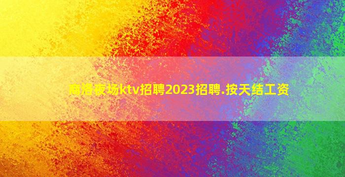 普洱夜总会招聘